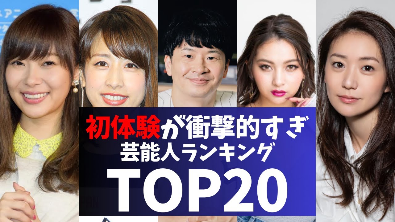 初体験が衝撃すぎる芸能人ランキングTOP20