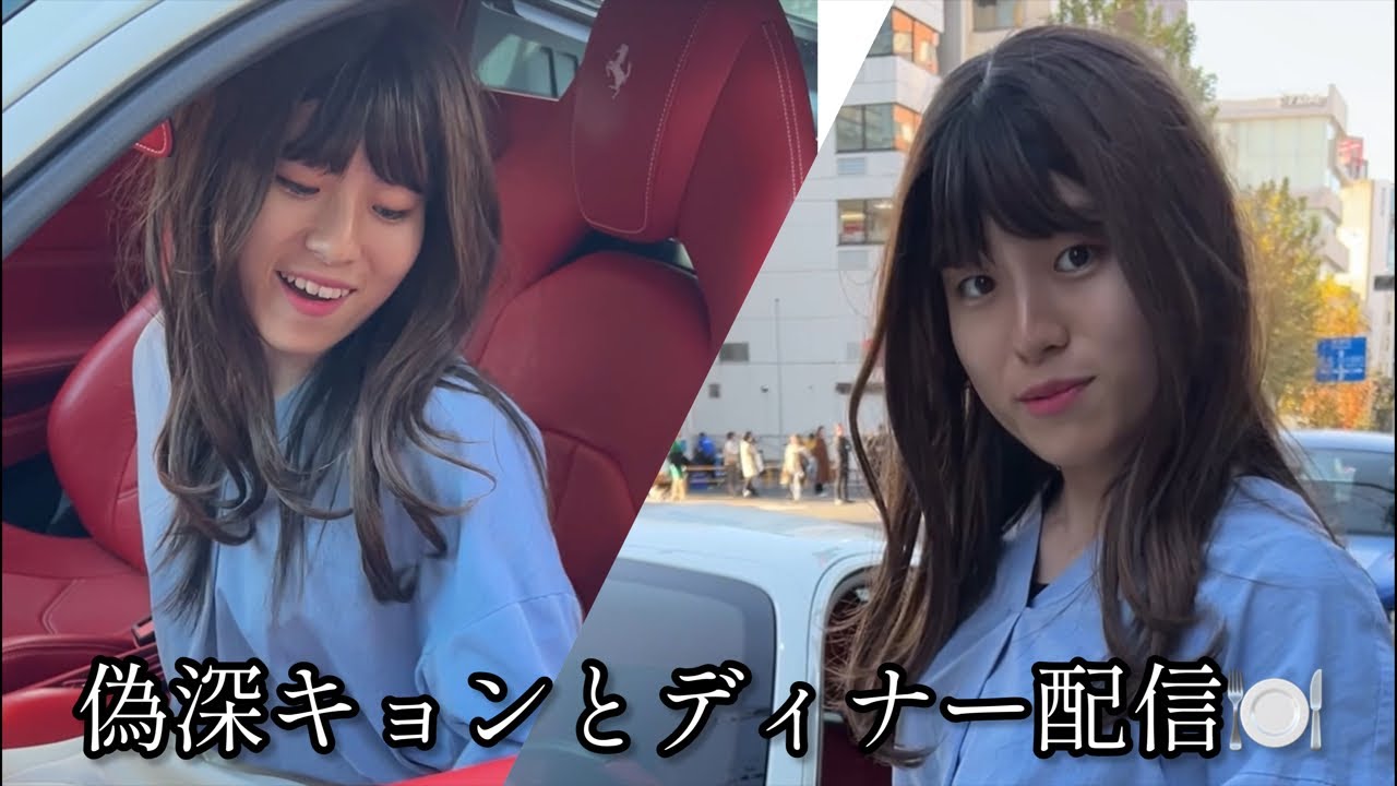 深キョンと30分限定ディナー配信🍽️