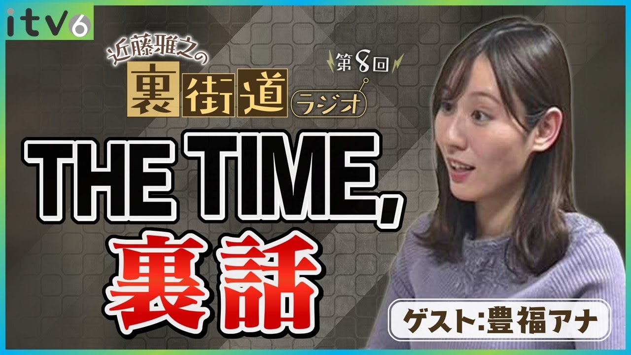 【第8回】「泣いてくれて良かった…」豊福アナがTHE TIME,中継のウラ側激白【裏街道ラジオ】