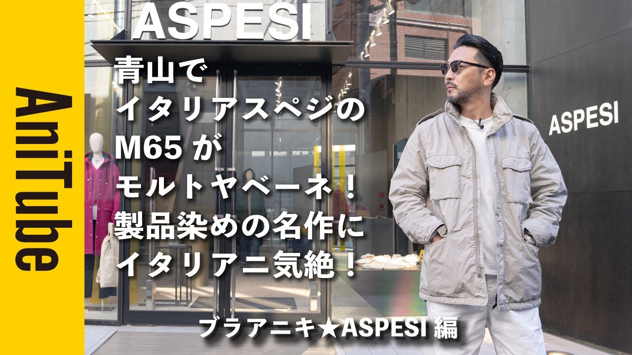 【ブラアニキ★ASPESI編】青山でイタリアスペジのM65がモルトヤベーネ！ USミリタリーをイタリアが上品に製品染めでアレンジした名作にイタリアニ気絶！