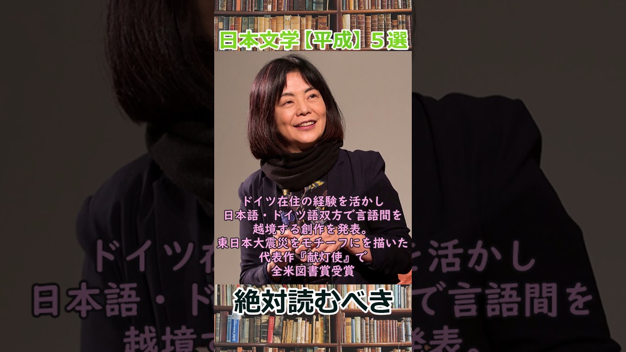 絶対読むべき日本文学作家５選【平成】　#shorts 　#純文学