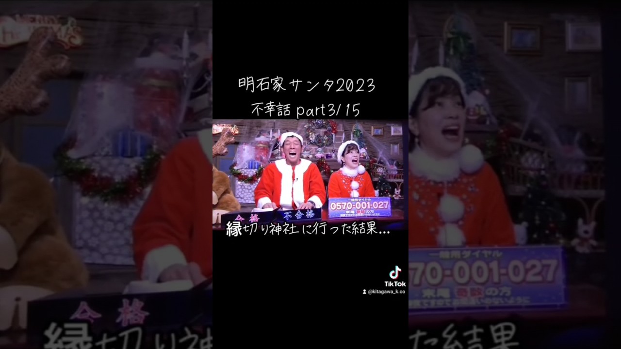 【明石家ｻﾝﾀ】#2023 #明石家サンタの史上最大のクリスマスプレゼントショー #明石家サンタ #明石家さんま #八木亜希子 #クリスマスイブ #クリスマスイヴ #クリスマス #不幸話#shorts