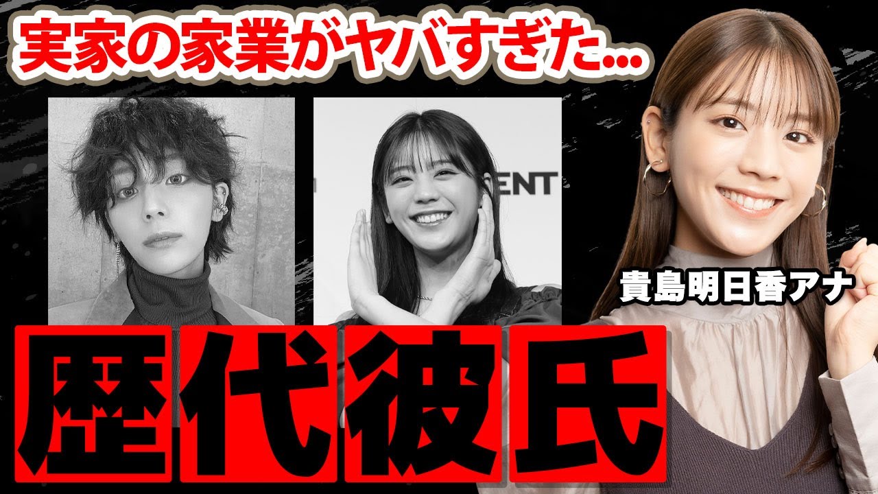貴島明日香アナの男性遍歴...現在の彼氏の正体に驚愕！『ZIP』でも活躍したお天気キャスターの実家の家業...耳を疑う年収がヤバすぎた！