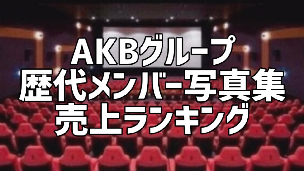 AKBグループ歴代メンバー写真集売上ランキング