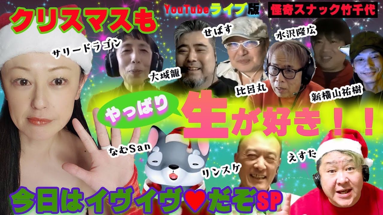 怪奇スナック竹千代・YouTubeライブ・クリスマスもやっぱり生が好き！！今日はイヴイヴ❤だぞSP