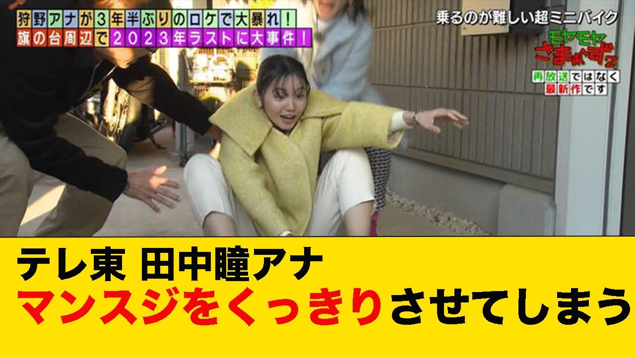 テレ東の田中瞳アナ、マンスジをくっきりさせてしまう