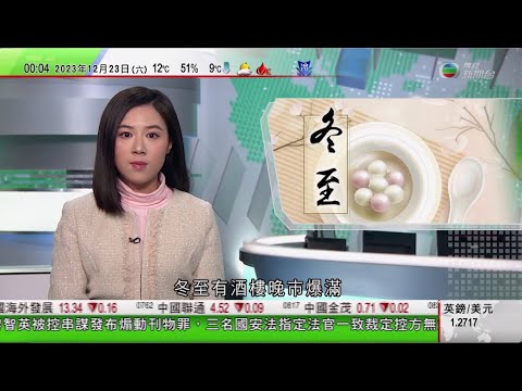 無綫TVB 0030晚間新聞｜冬至有酒樓晚市爆滿 不少市民選擇北上｜內地擬立法加強規管網遊包括限制高額消費等｜中國多省市持續受寒潮影響 山東現逾70厘米深積雪｜20231223 香港新聞