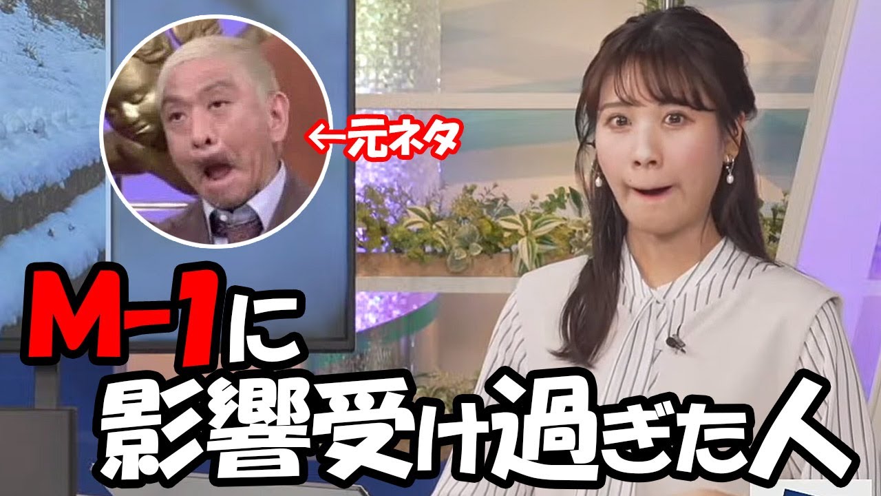 【戸北美月】M-1グランプリに影響され過ぎて松本人志のものまねしたり上戸彩になったりしちゃうお天気お姉さん