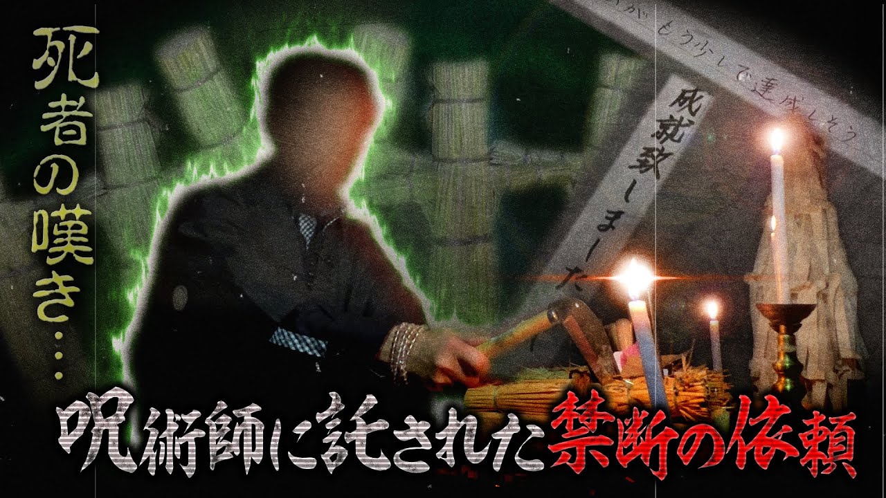今も日本に残る呪い 呪術師が語る戦慄体験 配信だけで…解禁 絶恐映像 日本で一番コワい夜 神田愛花 藤田ニコル 純空壮宏《スペシャル映像》【公式】