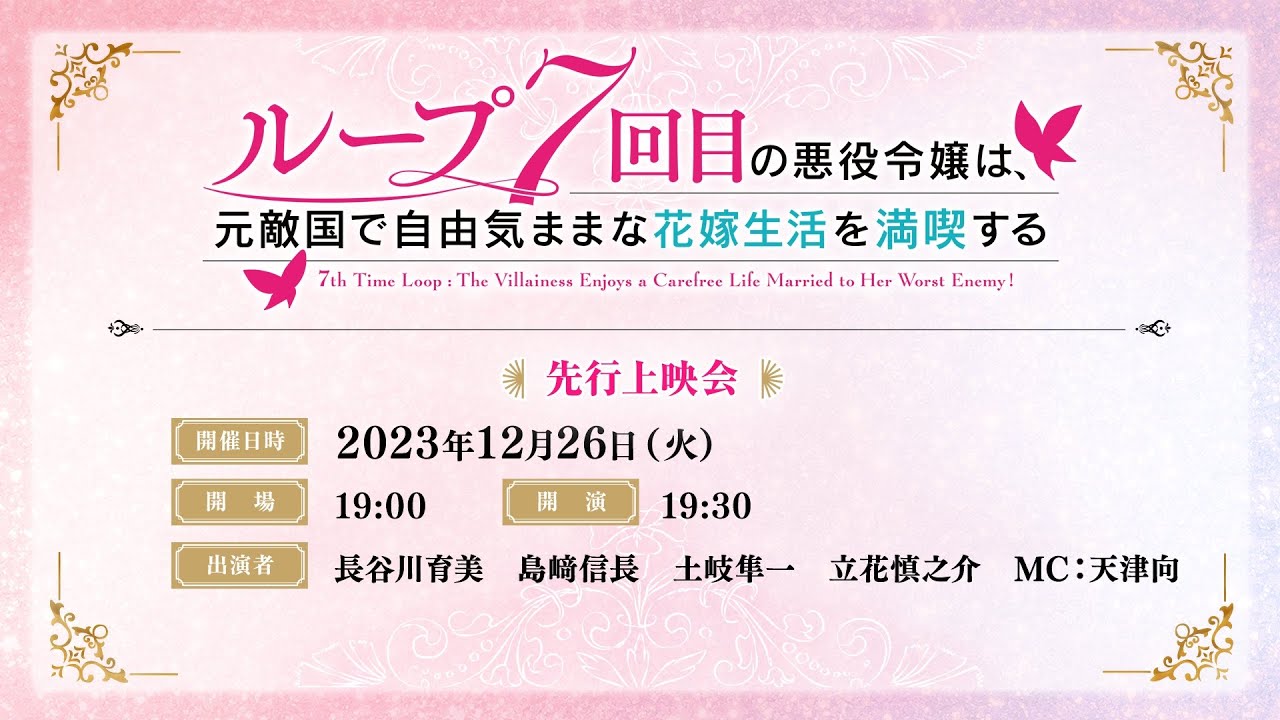 TVアニメ『ループ7回目の悪役令嬢は、元敵国で自由気ままな花嫁生活を満喫する』先行上映会＆トークショー