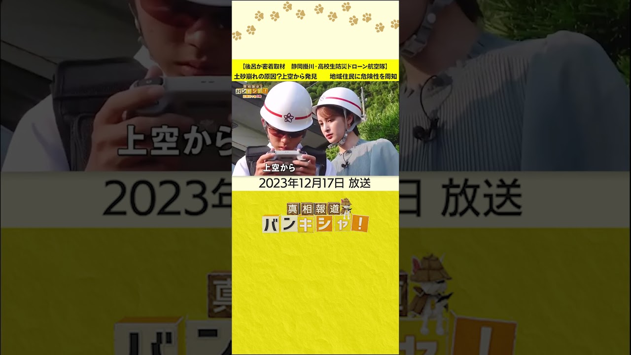 【後呂が密着取材　静岡掛川・高校生防災ドローン航空隊】土砂崩れの原因？上空から発見　　地域住民に危険性を周知