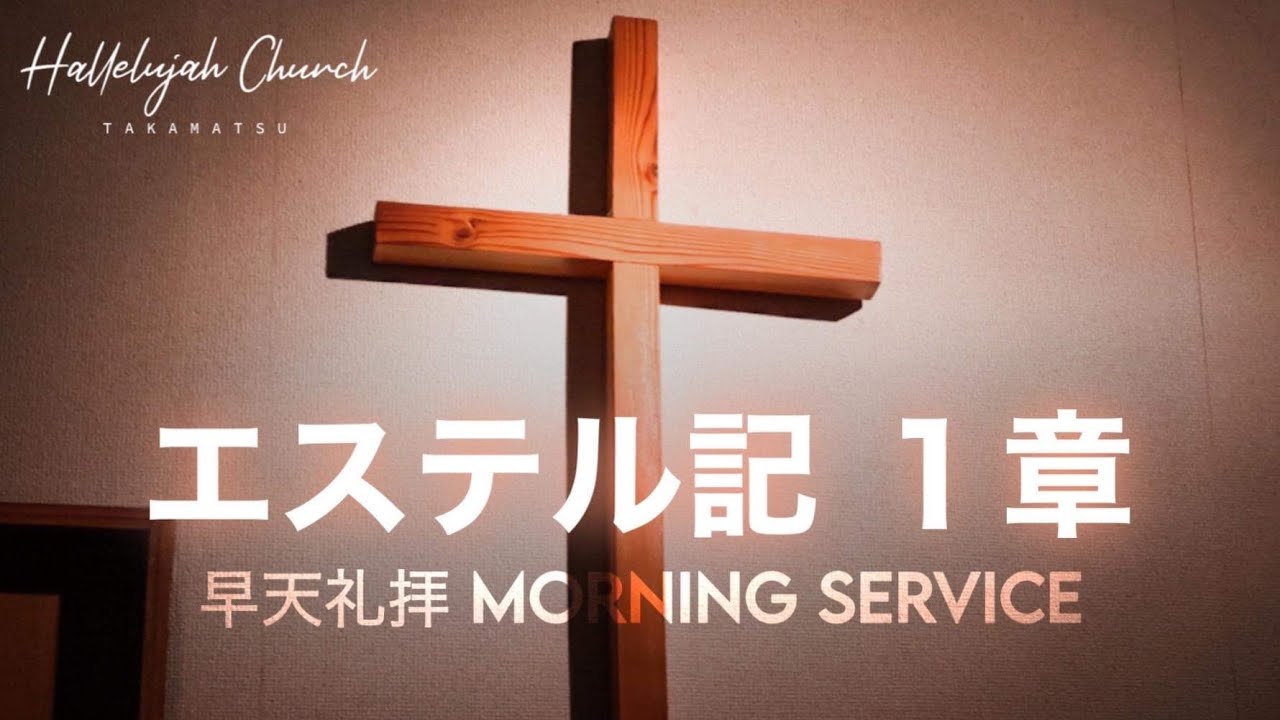 早天礼拝　エステル1章