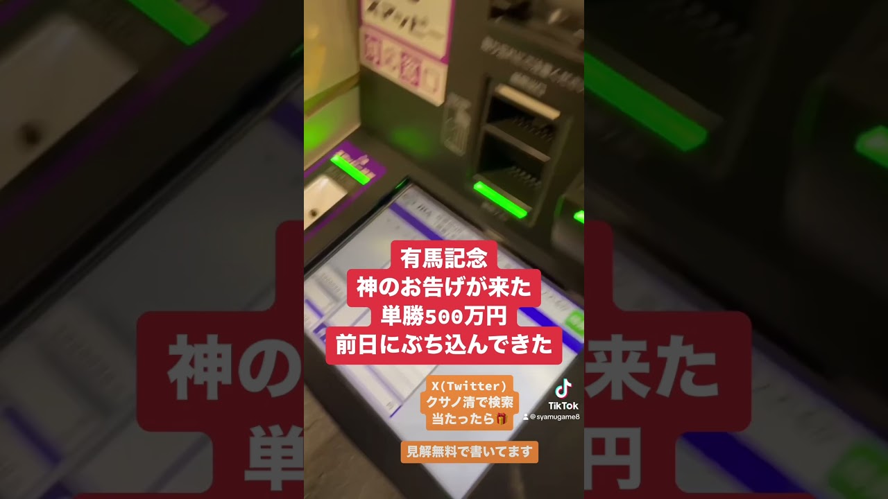 有馬記念 神のお告げが来たら単勝500万円ぶち込んできた