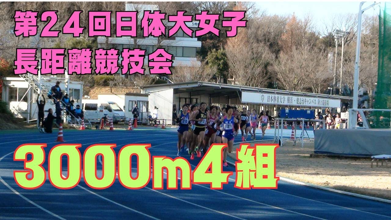 3000m4組　日体大女子長距離競技会2023年12月23日