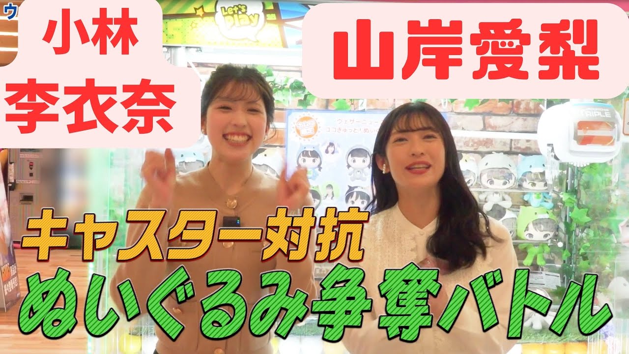 ぬいぐるみクレーンゲーム対決 山岸vs小林