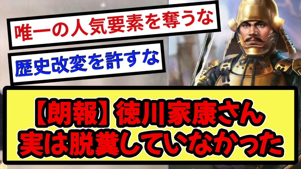 【閲覧注意】【超絶朗報】徳川家康さん 実は脱糞していなかった【戦国ch】【なんj】【5ch】【2ch】まとめスレ