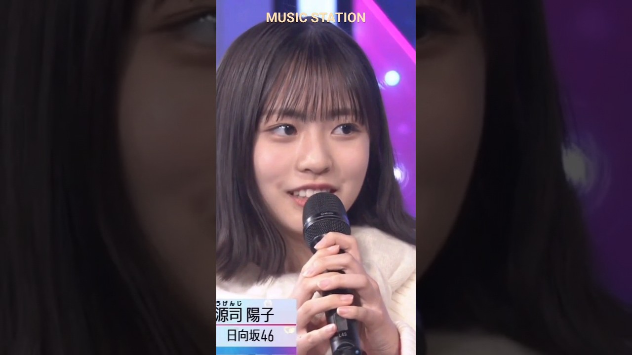 衝撃の全国デビューで見つかってしまう【正源司陽子 日向坂46】
