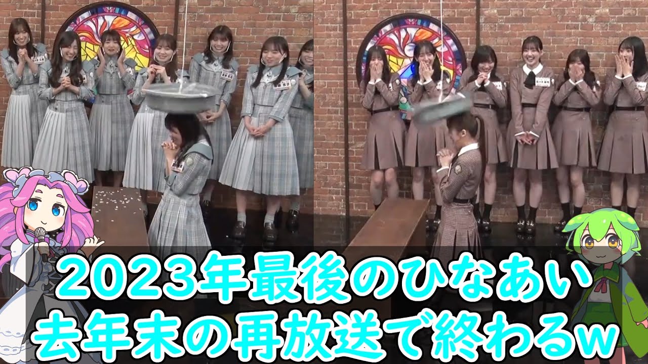 【深夜ぬるぬる番組】年内最後はオードリーの悪ふざけ回ｗ【真夜中の懺悔大会】#オードリー #日向坂46 #日向坂で会いましょう #ひなあい #森本茉莉【画像差し替えVer】