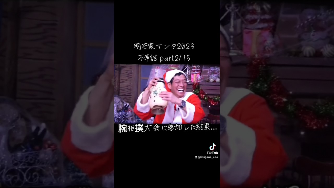 【明石家ｻﾝﾀ】#2023 #明石家サンタの史上最大のクリスマスプレゼントショー #明石家サンタ #明石家さんま #八木亜希子 #クリスマスイブ #クリスマスイヴ #クリスマス #不幸話#shorts