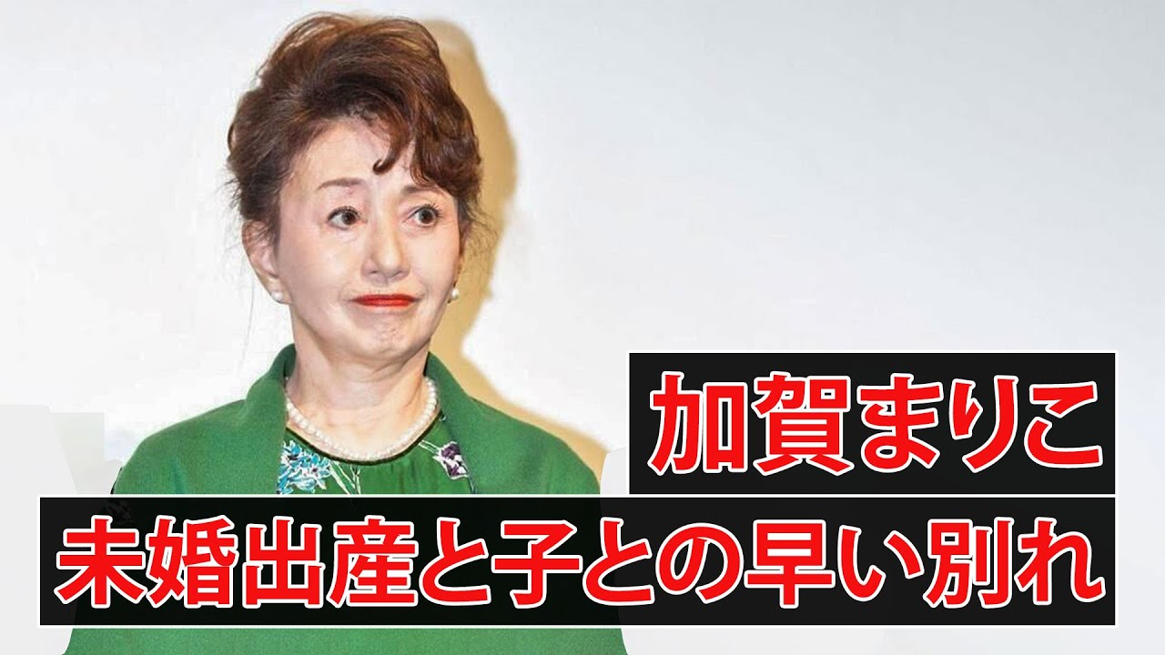 加賀まりこ、出産後７時間で亡くなった子について語る
