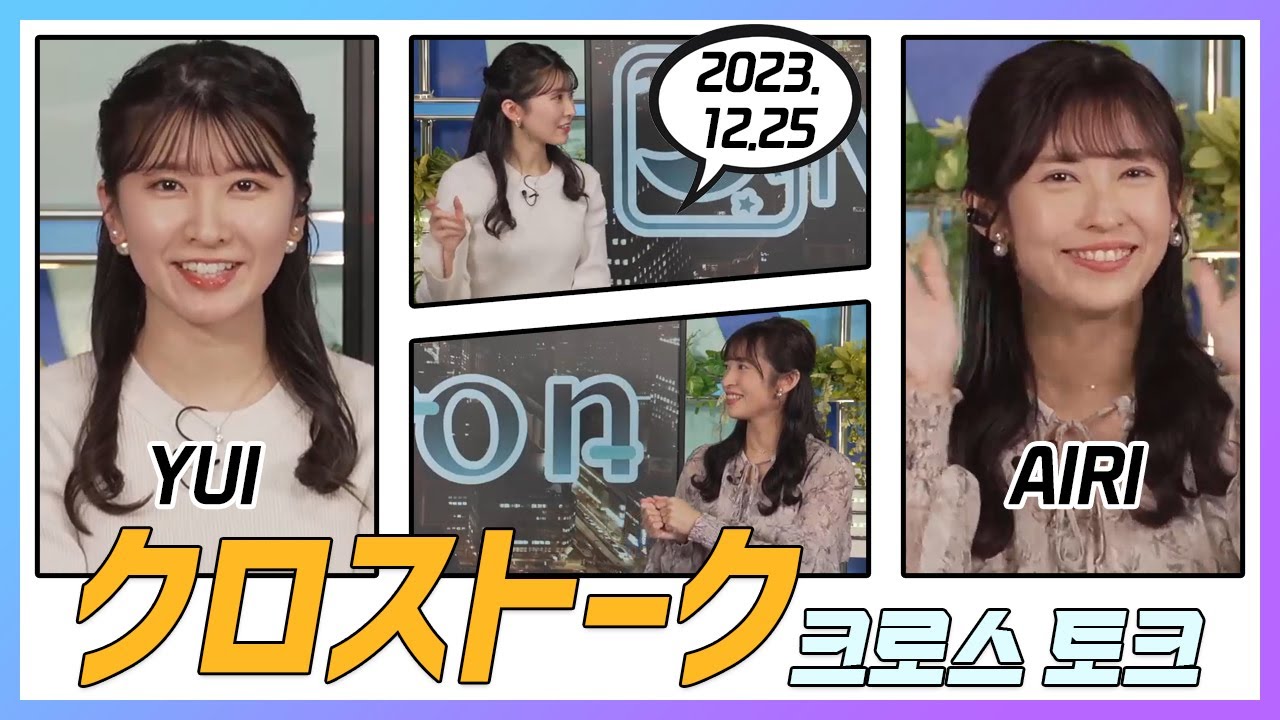 山岸愛梨 & 駒木結衣 クロストーク 2023.12.25