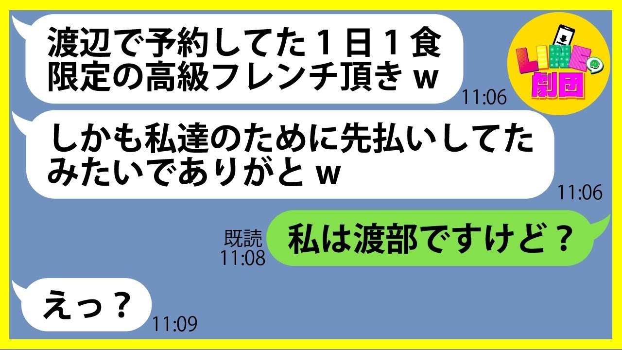 【LINE】娘の誕生日に予約した「1日10食限定」高級フレンチを家族総出で乗っ取ったママ友「先払いの限定フレンチいただきw」→やりたい放題のDQN一家にある事実を伝えると顔面蒼白に…【総集編】
