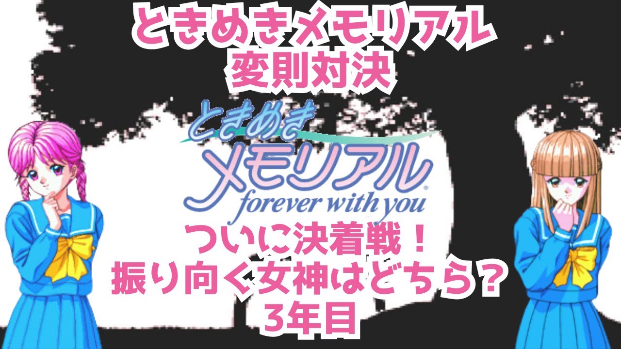 ときめきメモリアル変則対決　ついに決着戦！振り向く女神はどちら？ 3年目
