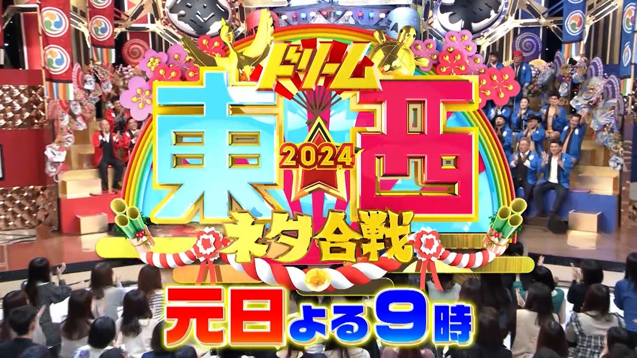 元日恒例！笑いの王者が大集結!!『ドリーム東西ネタ合戦2024』1/1(月)よる9時【TBS】