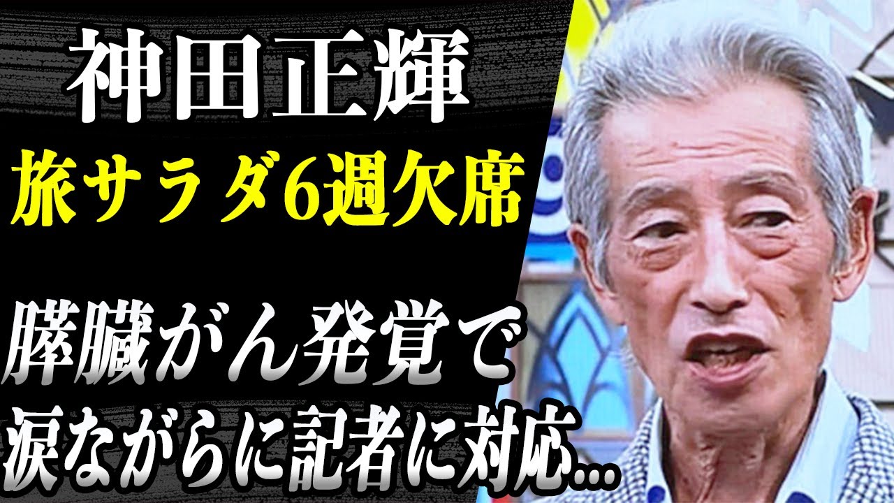 【旅サラダ6週欠席】神田正輝の病気が「膵臓がん」と発覚か...！？現在ステージ●で入院中との噂が...涙ながら記者に対応したその真相に涙…