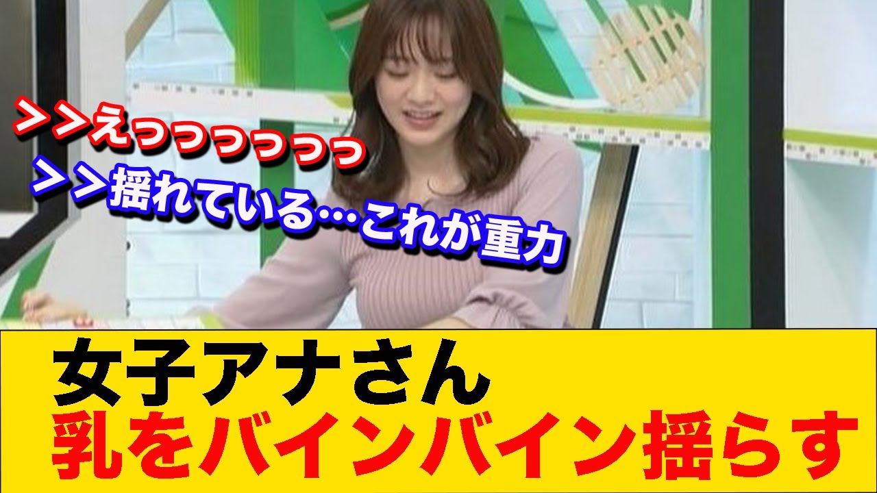 女子アナさん、乳をバインバイン揺らす w w w w w w w