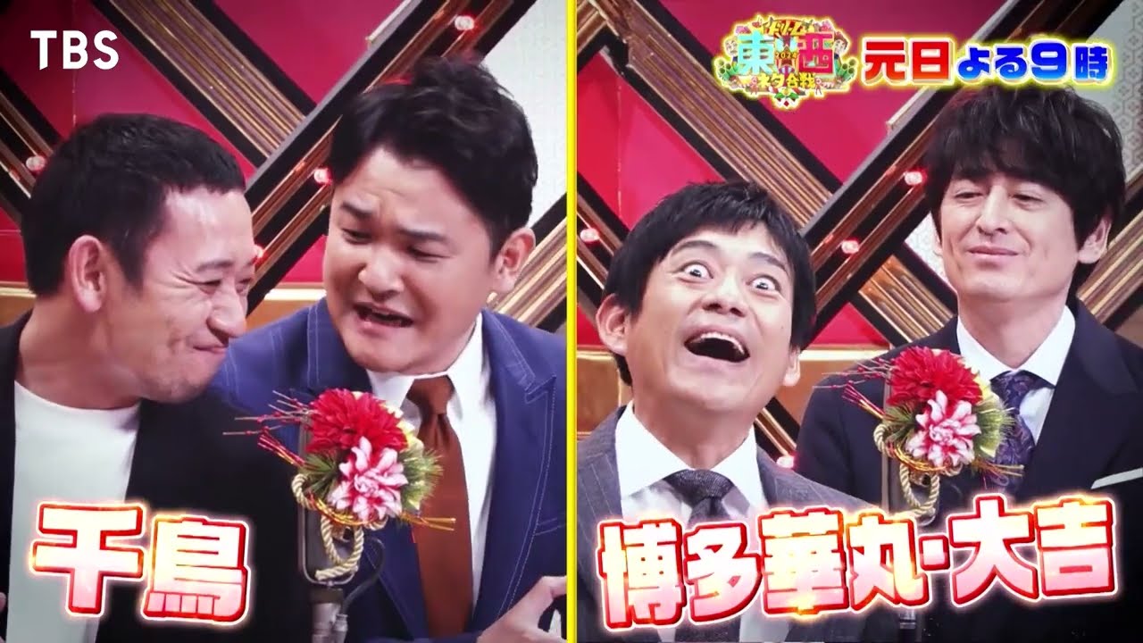 豪華30組が出場決定!! 天下分け目のネタバトル!!『ドリーム東西ネタ合戦2024』1/1(月)よる9時【TBS】