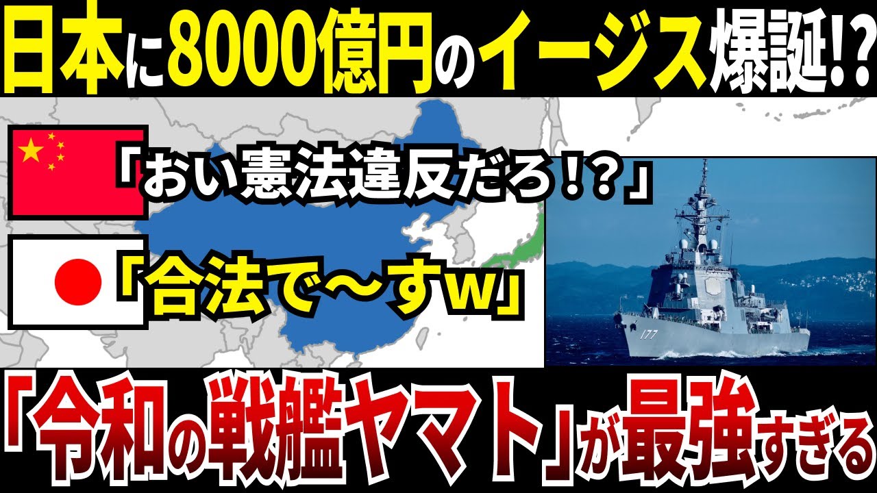 【ゆっくり解説】なぜ中国は「令和の戦艦大和」と呼ばれる日本が8000億円投入したイージス艦に怯えるのか？