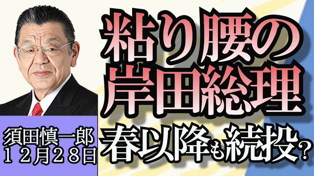 須田慎一郎「２０２３年岸田政権を振り返る」「粘り腰の岸田政権、春以降続投の可能性」「農業基本法が改正へ、日本の農業の課題は？」１２月２８日