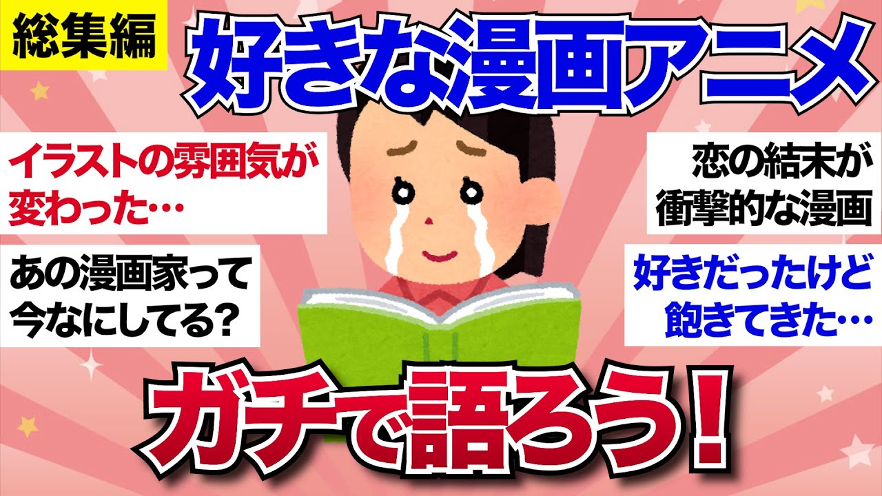 【総集編】好きな漫画・アニメについてガチで語ろう【ガルちゃんまとめ】