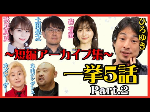 【 ひろゆき✖️短編アーカイブ集 】クリスマスにゆっくり見て下さい🎵【夜な夜な生配信!質問ゼメナール，切り抜き，hiroyuki，土田晃之，秋元真夏，丸山ゴンザレス，森香澄，カズレーザー】