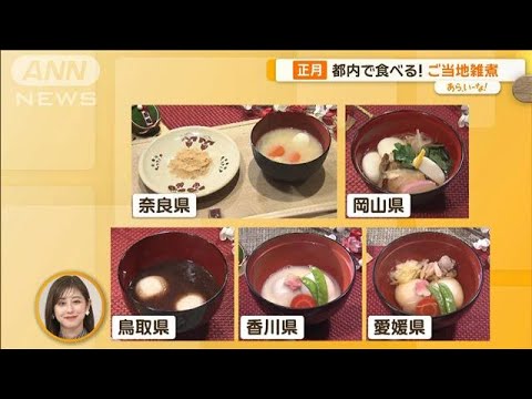“白味噌”に“あん餅”…“ぜんざい”？都内で食べる！「ご当地雑煮」【あらいーな】【あらいーな】【グッド！モーニング】(2023年12月28日)