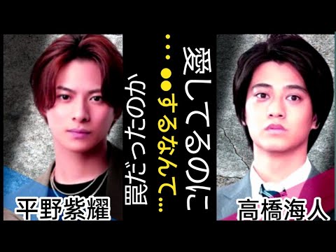 高橋海人の熱愛をリークした人物の 正体に一同驚愕...!? お祝いムードか ら一転... 大炎上となった理・・が仕 向けた罠だっ..!? 平野紫耀も納得 の"Number_i"に入れなかった理由と は