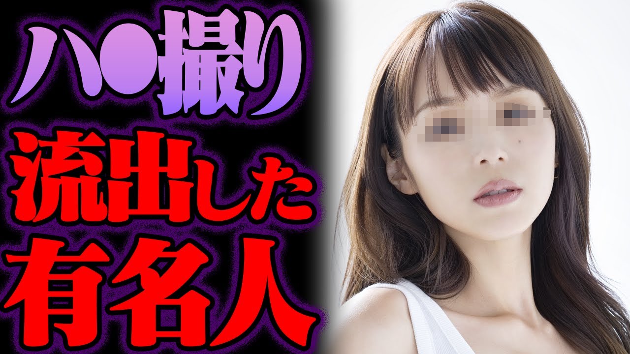 アレが流出した有名人/インフルエンサー 29選【ゆっくり解説】
