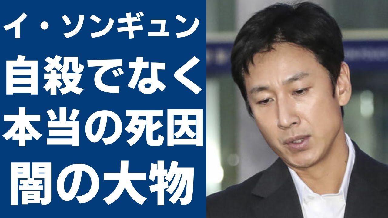 イ・ソンギュンの妻が涙ながら激白した自殺ではなく本当の死因...闇に隠した大物の正体に一同驚愕...！『パラサイト』で有名な俳優が残した遺書の内容や薬物事件の全貌に言葉を失う...