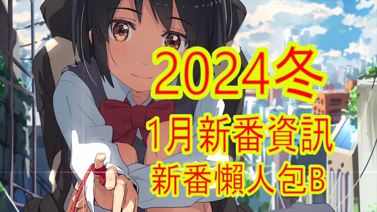 【2024冬 1月新番資訊】新番懶人包B