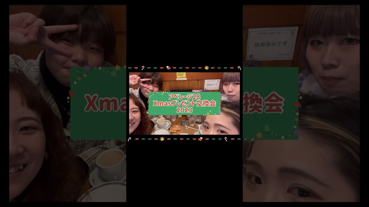 アベレージ28、初めてのプレゼント交換🎁