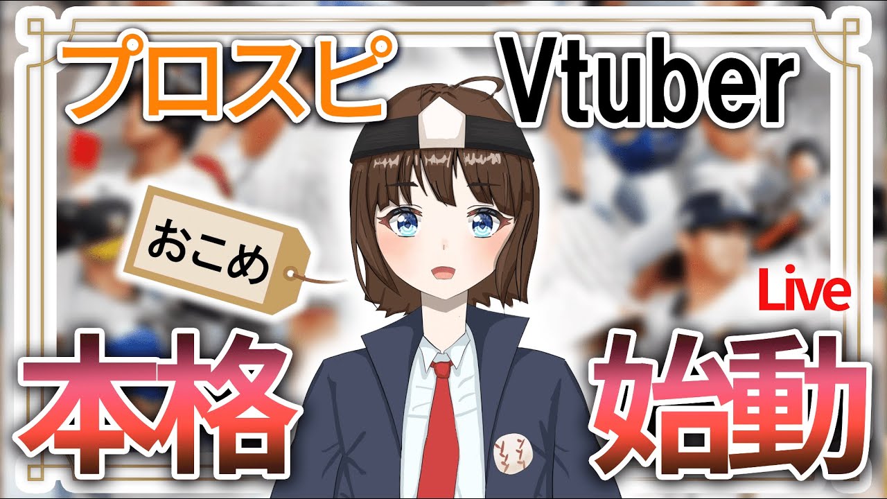 はじめまして！プロスピvtuberの「おこめ」です！初配信【プロスピA】