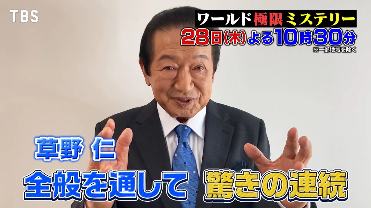 草野仁も驚愕！世界中のUFO･UMA･超人･不可思議映像SP!!『衝撃映像100連発＆動物スクープ＆極限ミステリー』12/28(木)【TBS】