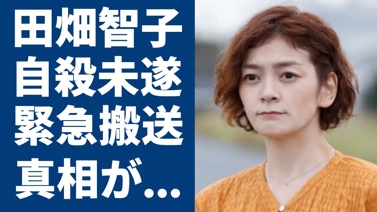 田畑智子の自殺未遂の理由...緊急搬送され病院で話した言葉に驚きを隠さない...『私の青空』で大ヒットした女優の元彼が暴露したヤバいせい癖に言葉を失う...