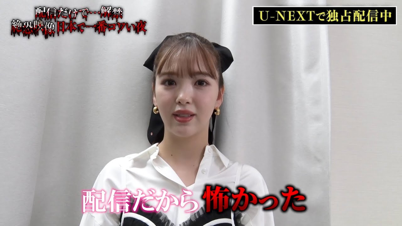 【藤田ニコルインタビュー】呪術師が語る最恐体験『配信だけで…解禁 絶恐映像 日本で一番コワい夜』｜U-NEXTで独占配信中！