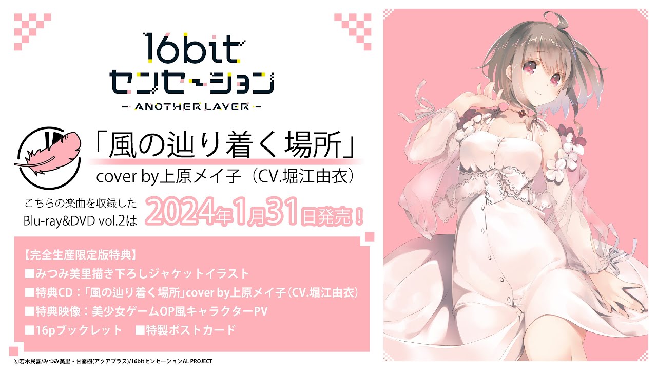 「風の辿り着く場所」cover by上原メイ子（CV.堀江由衣）試聴動画｜TVアニメ「16bitセンセーション ANOTHER LAYER」