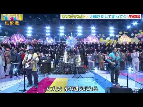 【ゴールデンラヴィット2023】サンボマスター「輝きだして走ってく」＜SPライブ/生歌唱/見逃し配信＞2023年12月26日 FULL LIVE
