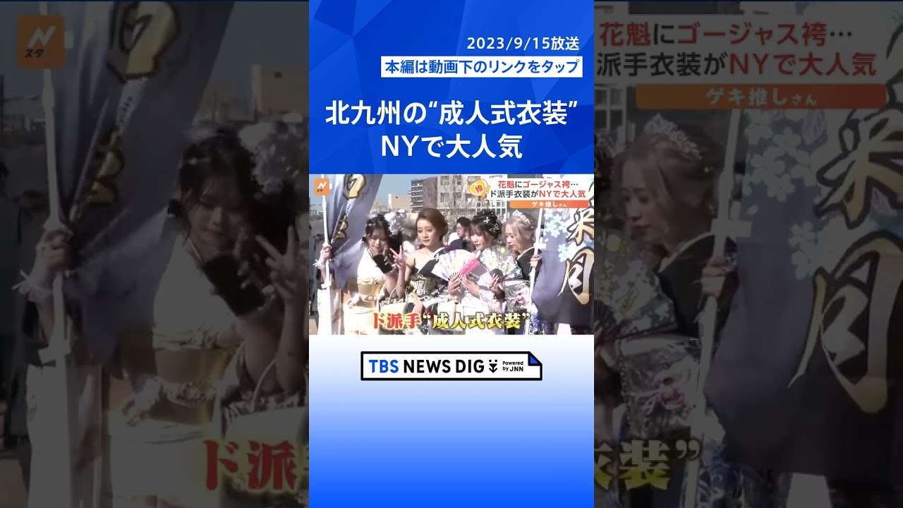 北九州の成人式“ド派手”衣装、NYに乗り込み　「既成概念を覆す」次々舞い込む依頼【ゲキ推しさん】｜TBS NEWS DIG #shorts