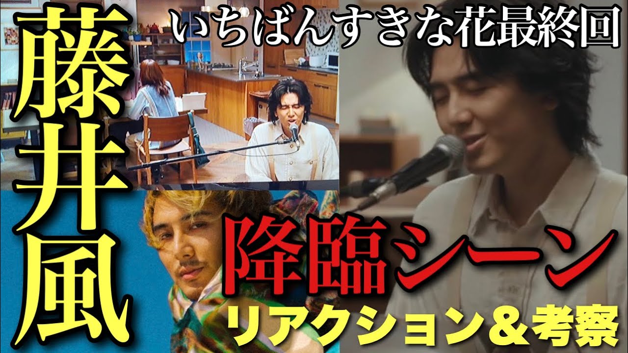 【いちばんすきな花】藤井風様ご本人降臨シーンのリアクション＆考察！続編はあり得る？最終回感想/考察【多部未華子 松下洸平 今田美桜 神尾楓珠 生方美久 仲野太賀 田中麗奈】