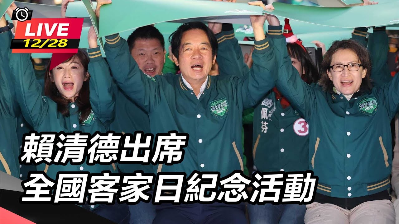 【直播完整版】全國客家日 賴清德提客家新6大行動方案